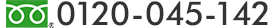 フリーダイヤル：0120-045-142