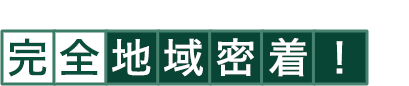 所沢市周辺・西武線沿線を中心に、完全地域密着！