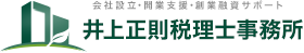 井上正則税理士事務所