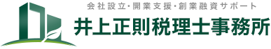 井上正則税理士事務所