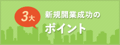 新規開業成功の3大ポイント