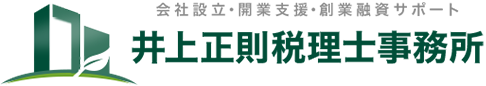 井上正則税理士事務所