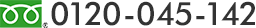 フリーダイヤル：0120-045-142