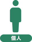 個人事業の場合